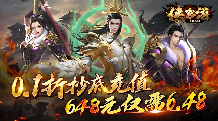 【新游推荐】侠客游（首续0.1折）今日07:30首发上线