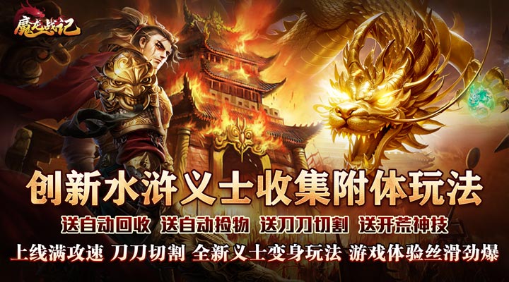 【新游推荐】魔龙战记（亿爆水浒超变刀）今日07:30首发上线