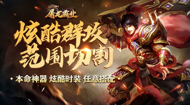 【新游推荐】屠龙霸业（亿刀切割爽爆充）今日07:30首发上线