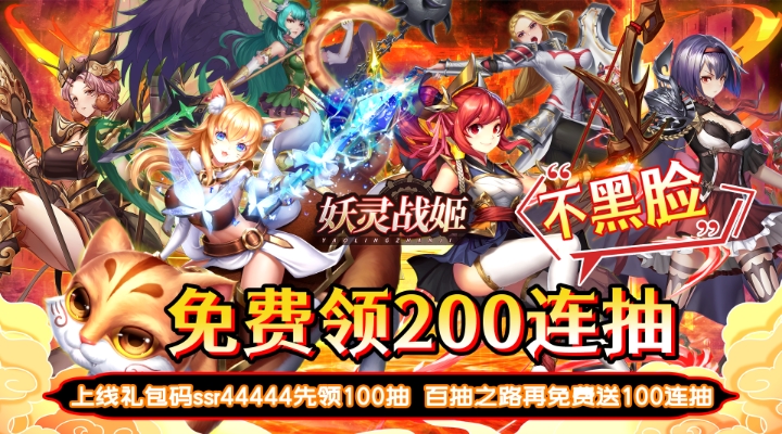 【新游推荐】妖灵战姬（200抽送5星熊猫王）今日07:30首发上线