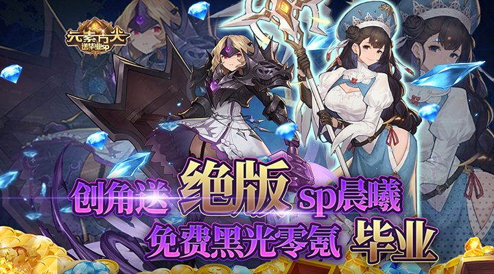 【新游推荐】元素方尖（送毕业SP）今日07:20首发上线