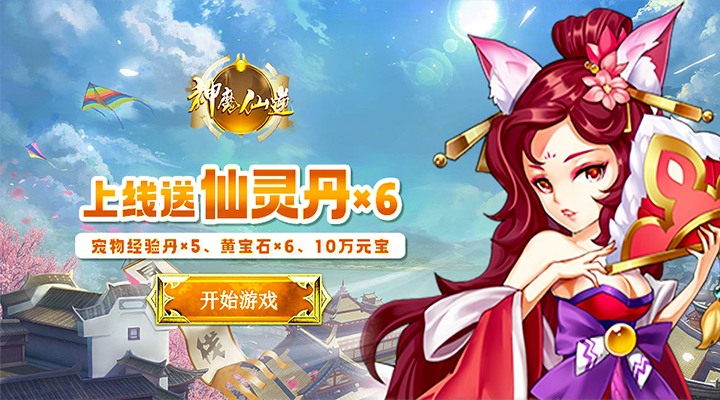 【新游推荐】神魔仙逆（0.1折福利版）今日08:25首发上线