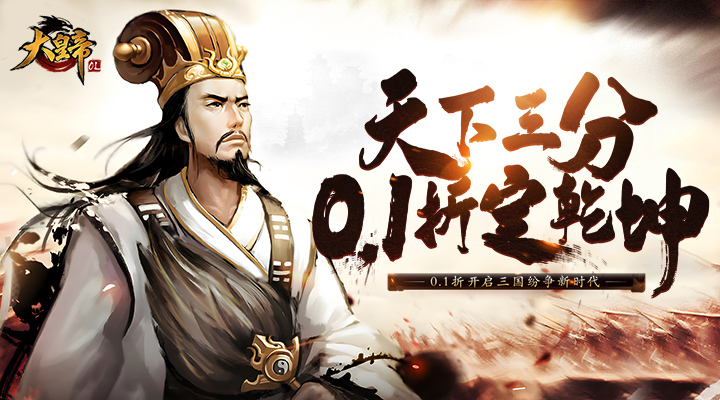【新游推荐】大皇帝（0.1折征战天下）今日07:30首发上线