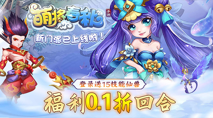 【新游推荐】萌将春秋OL（0.1折扣服）今日07:30首发上线