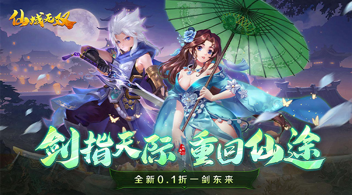 【新游推荐】仙域无双（0.1折一剑东来）今日08:30首发上线