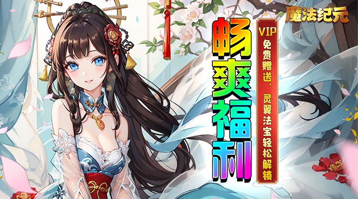 【新游推荐】魔法纪元今日09:30首发上线