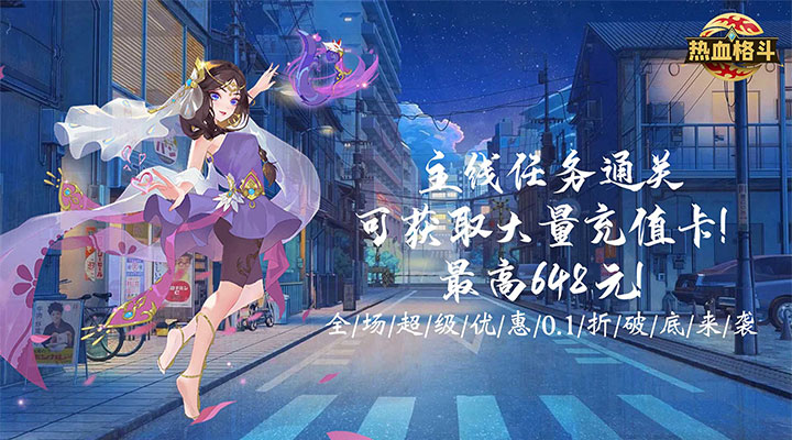 【新游推荐】热血格斗（0.1折无限充）今日08:30首发上线