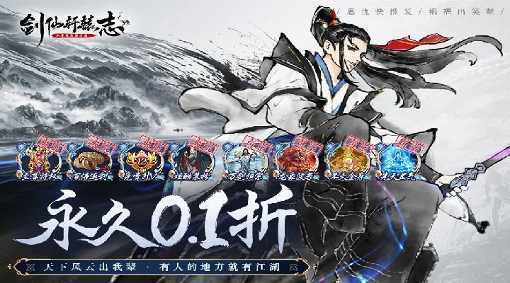 【新游推荐】剑仙轩辕志（0.1折）今日09:00首发上线