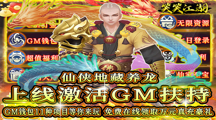 【新游推荐】笑笑江湖（地藏养龙刷充）今日11:12首发上线
