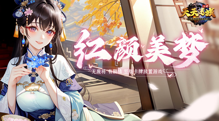 【新游推荐】天天迷城今日08:30首发上线