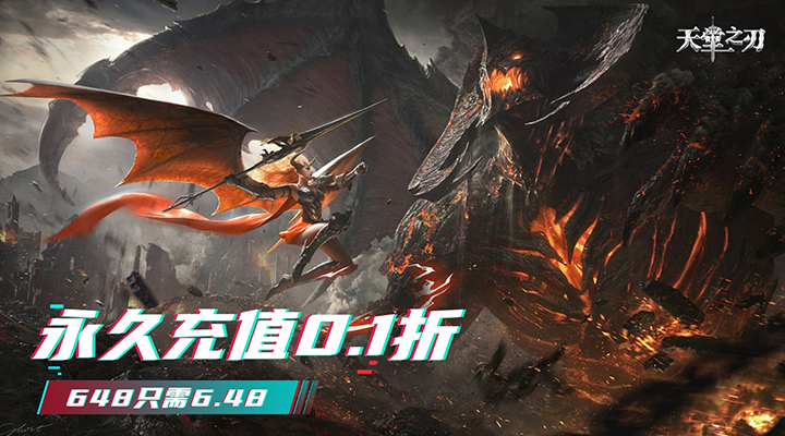 【新游推荐】天堂之刃（激爽0.1折）今日07:30首发上线