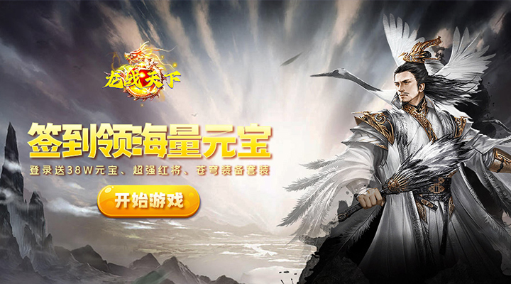 【新游推荐】龙战天下（文字三国0.1折）今日00:00首发上线