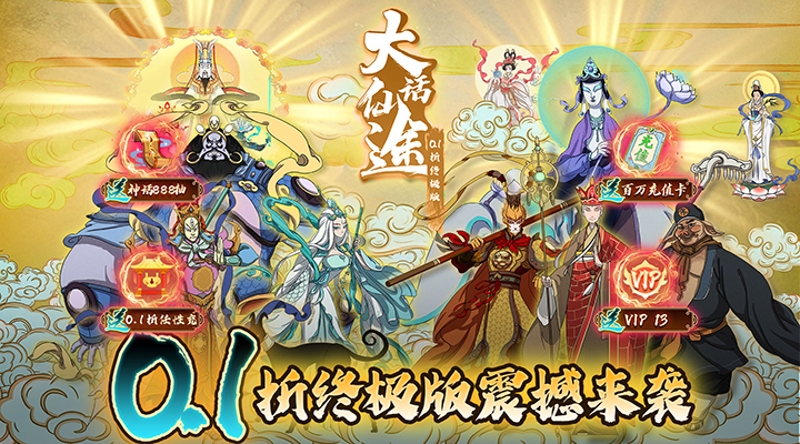 【新游推荐】大话仙途（0.1折终极版）今日07:30首发上线