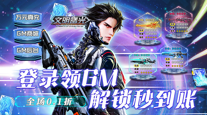 【新游推荐】文明曙光（永久0.1折）今日07:30首发上线