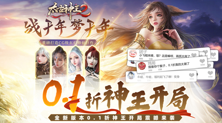 【新游推荐】太古神王2（0.1折扣版）今日07:30首发上线
