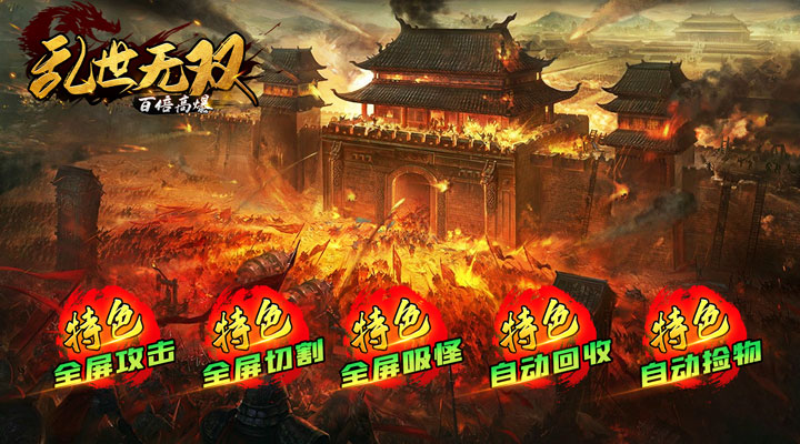 【新游推荐】乱世无双（百倍地图高爆）今日07:30首发上线