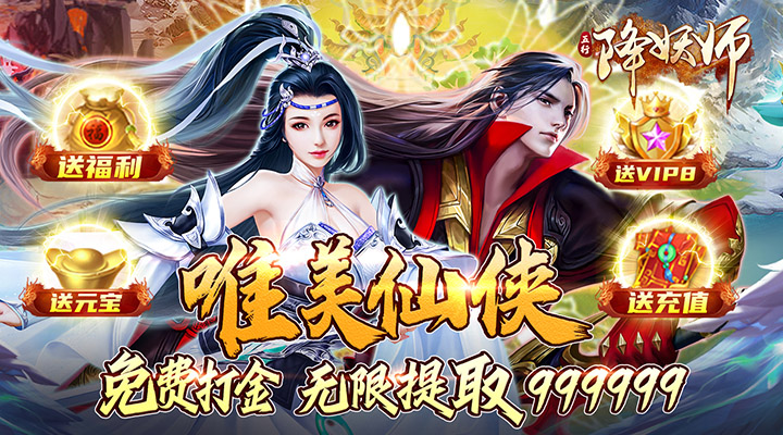 【新游推荐】五行降妖师（送地藏养龙打金）今日07:30首发上线