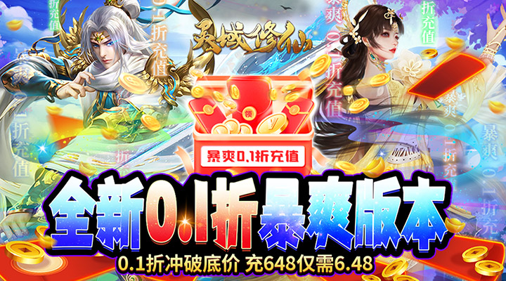 【新游推荐】灵域修仙（0.1折无限充）今日07:30首发上线