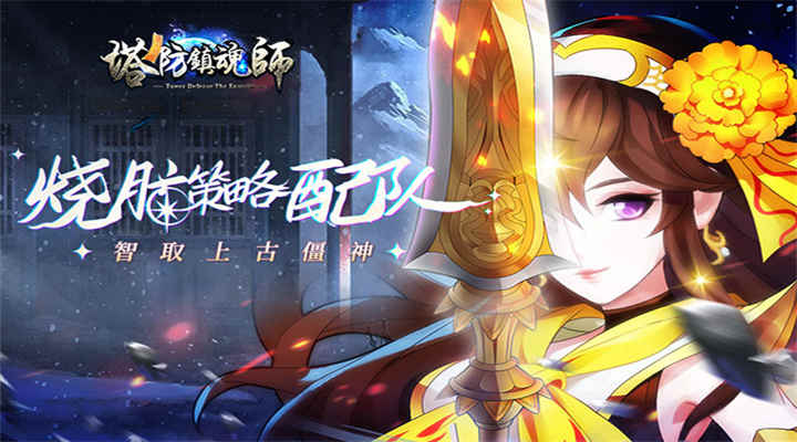 【新游推荐】塔防镇魂师（0.1折）今日09:30首发上线