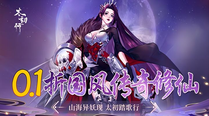 【新游推荐】太初行（首续0.1折）今日09:30首发上线
