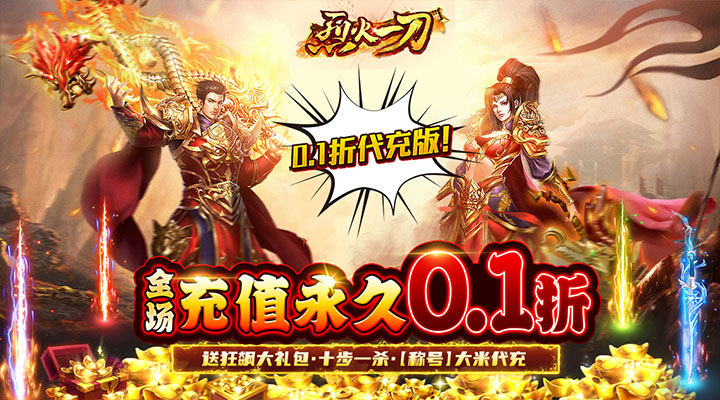 【新游推荐】烈火一刀（0.1折代充版）今日07:30首发上线