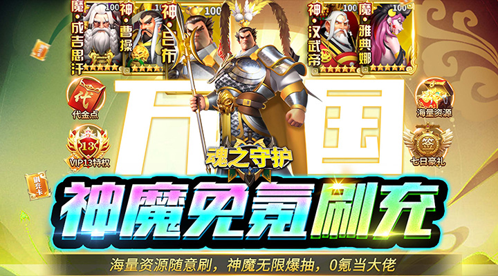 【新游推荐】魂之守护（神魔免氪刷充）今日07:30首发上线