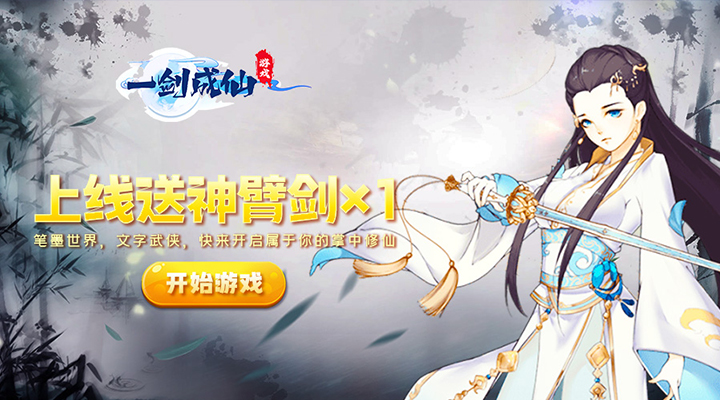 【新游推荐】一剑成仙（0.1折修仙之路）今日00:00首发上线