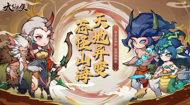 【新游推荐】大仙侠今日09:30首发上线