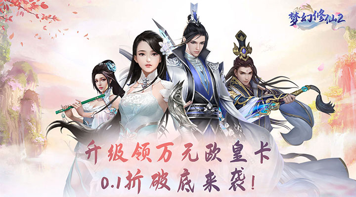 【新游推荐】梦幻修仙2（首续0.1折）今日08:30首发上线