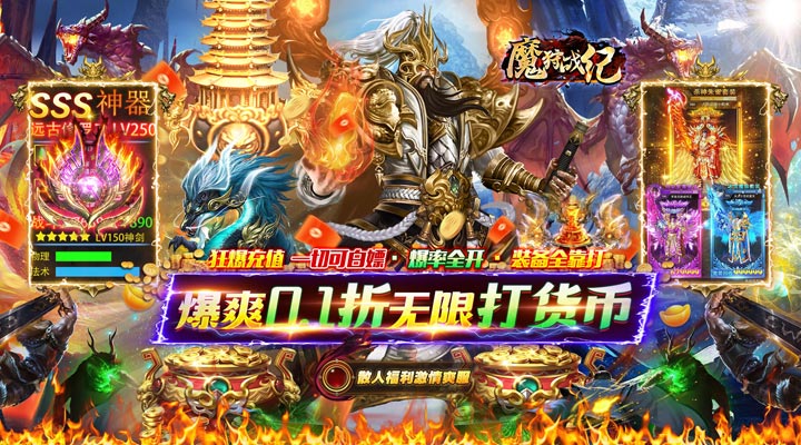 【新游推荐】魔狩战纪（0.1折零氪超速爽爆充）今日07:30首发上线