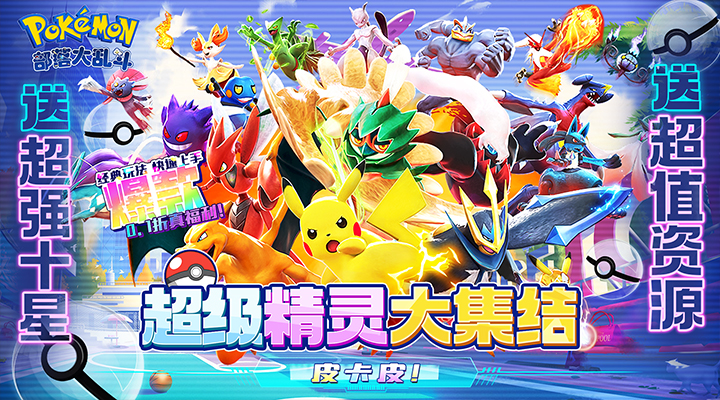 【新游推荐】部落大乱斗（超梦皮卡0.1折）今日07:30首发上线