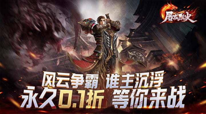 【新游推荐】屠龙烈火（无限0.1折）今日07:30首发上线