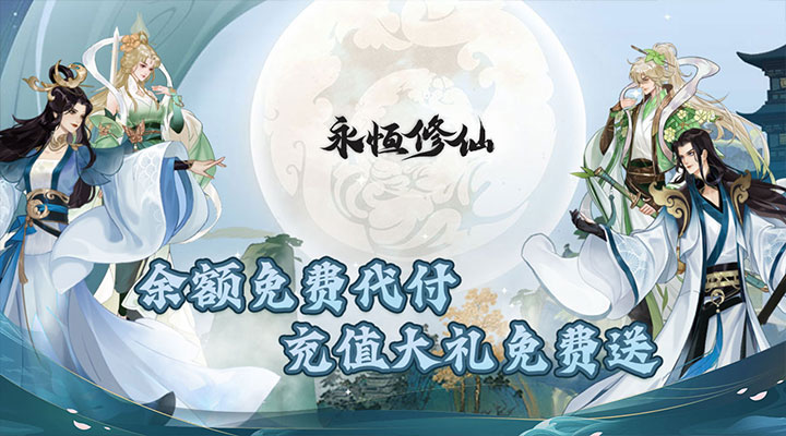 【新游推荐】永恒修仙（余额代付无限刷）今日07:30首发上线