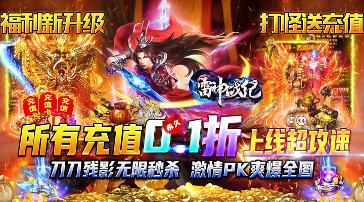 【新游推荐】雷神战纪（0.1折西游亿刀爽）今日07:30首发上线