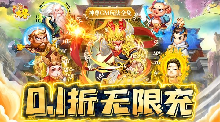 【新游推荐】大圣（0.1折无限充）今日09:30首发上线