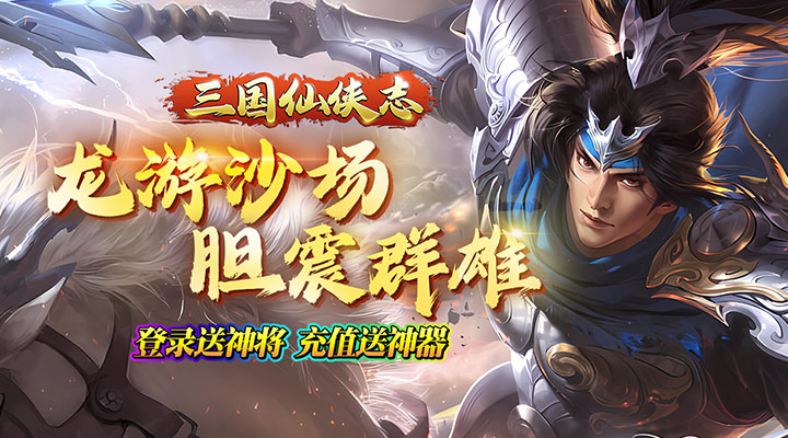 【新游推荐】三国仙侠志（0.1折神将助威）今日09:00首发上线