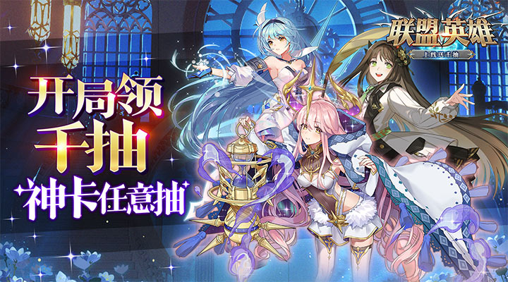【新游推荐】联盟英雄（上线送千抽）今日07:30首发上线