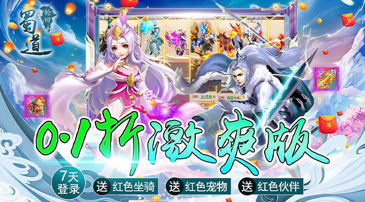 【新游推荐】蜀道轮回（0.1折激爽版）今日07:30首发上线
