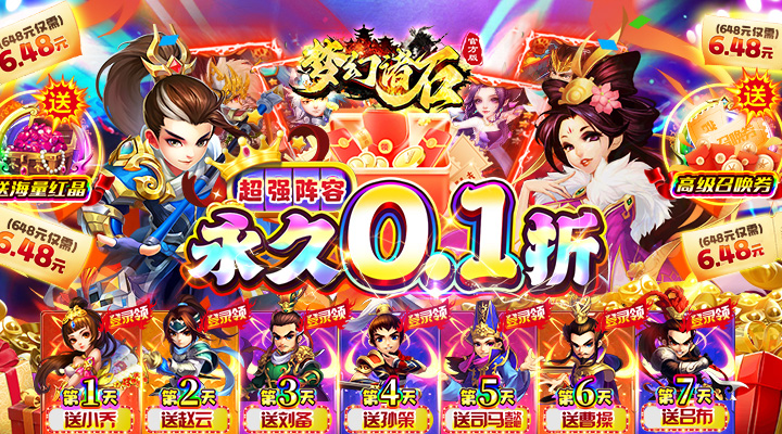 【新游推荐】梦幻诸石官方版（永久0.1折送赵云）今日07:30首发上线