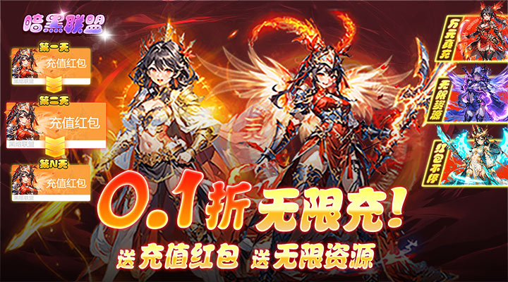 【新游推荐】暗黑联盟（0.1折送无限资源）今日07:30首发上线