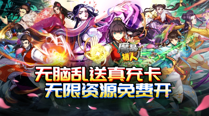 【新游推荐】魔晶猎人之热血出击（0.1紫金无限充）今日07:30首发上线