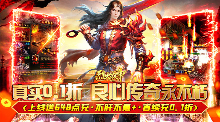 【新游推荐】烈火战神（0.1折无限充）今日07:30首发上线