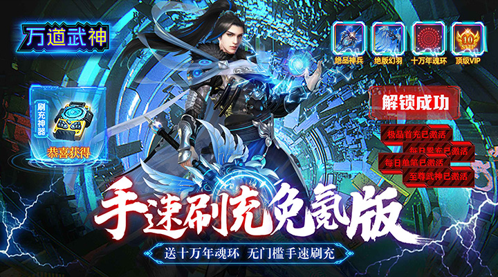 【新游推荐】万道武神（手速撸万充）今日07:30首发上线