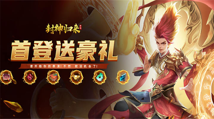 【新游推荐】封神归来今日09:30首发上线