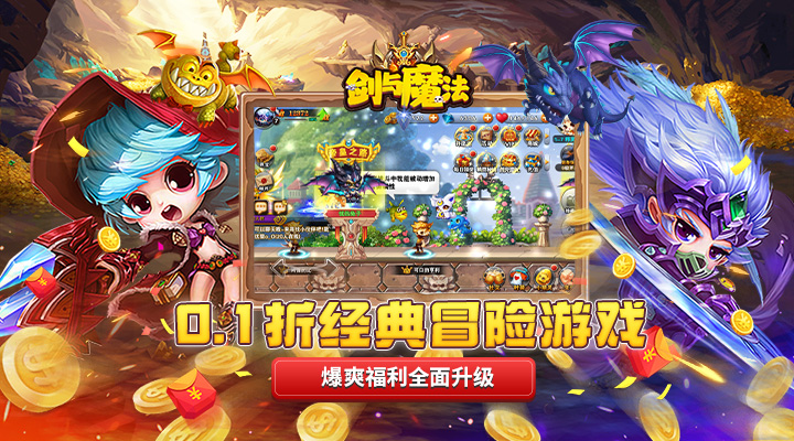 【新游推荐】剑与魔法（0.1折冒险）今日07:30首发上线