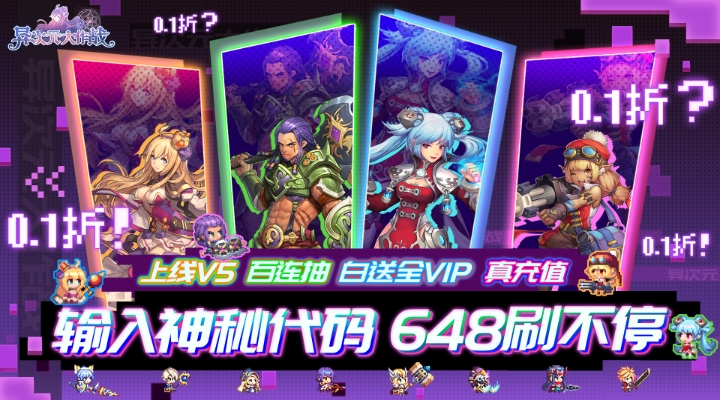 【新游推荐】异次元大作战（转生后竟是0.1折）今日07:30首发上线