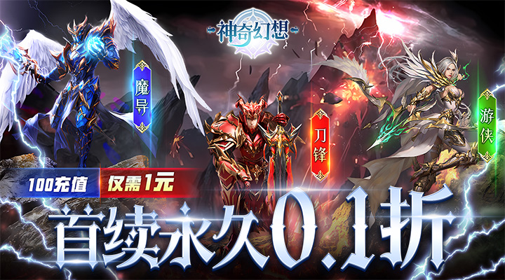 【新游推荐】神奇幻想（首续0.1折）今日07:30首发上线