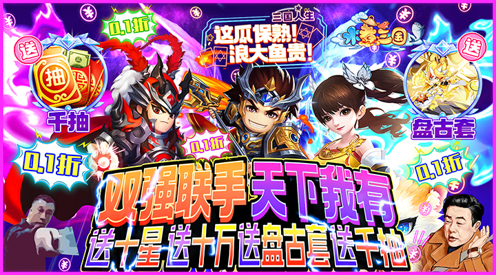 【新游推荐】水煮三国（保熟狂飙0.1折）今日07:30首发上线
