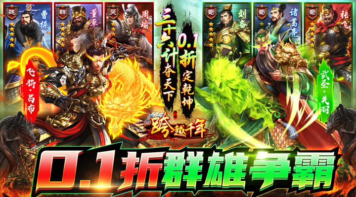 【新游推荐】跨越千年（三国争霸0.1折）今日08:30首发上线