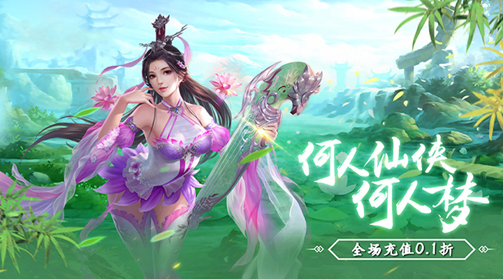 【新游推荐】剑倚天下（首续0.1折）今日07:20首发上线